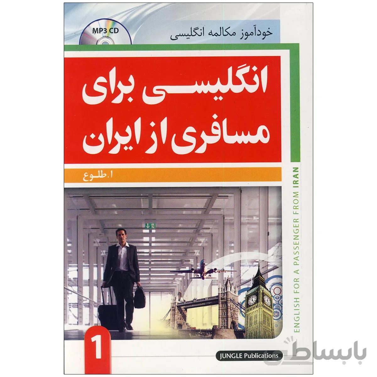 انگلیسی برای مسافری از ایران جلد اول
