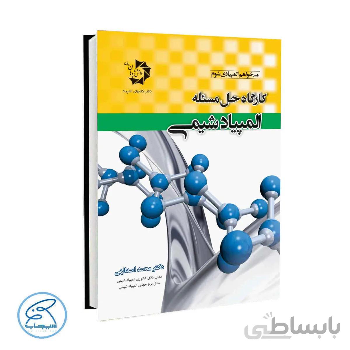 کارگاه حل مسئله المپیاد شیمی