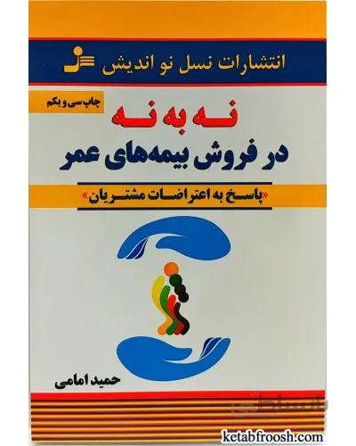 کتاب نه به نه در فروش بیمه های عمر