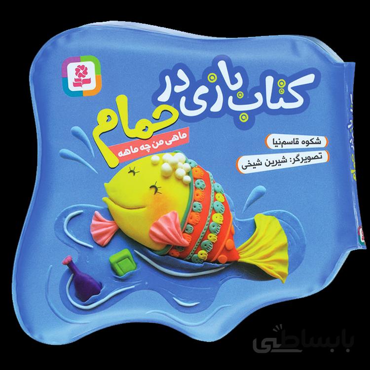 ماهی من چه ماهه