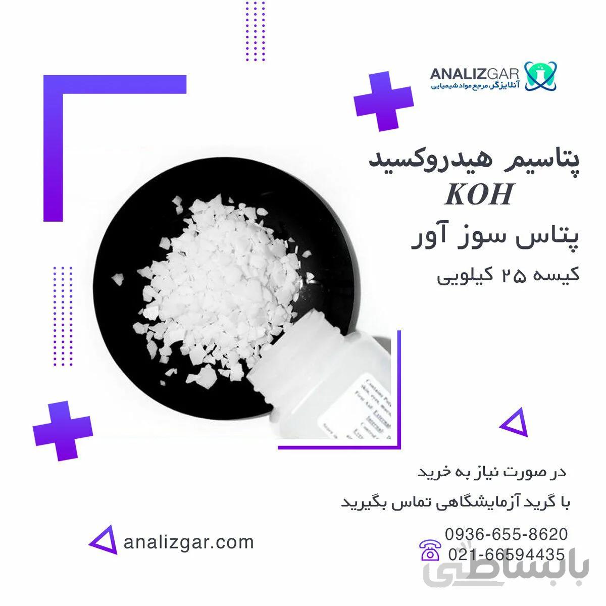 قیمت پتاس سوزآور - پتاسیم هیدروکسید , خرید آنلاین هیدروکسید پتاسیم ا Potassium Hydroxide,Caustic Potash