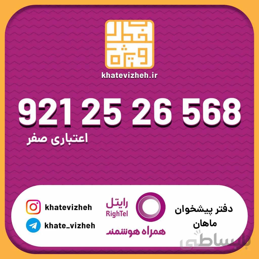 سیم کارت اقتصادی رایتل 09212526568