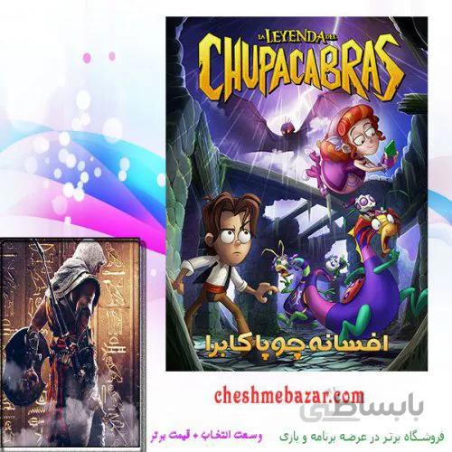 انیمیشن افسانه چوپاکابرا