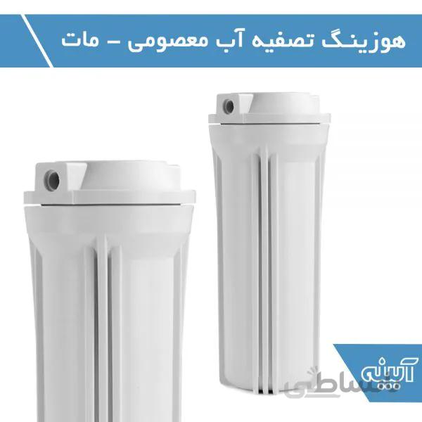هوزینگ مات تصفیه آب خانگی (ارسال رایگان)