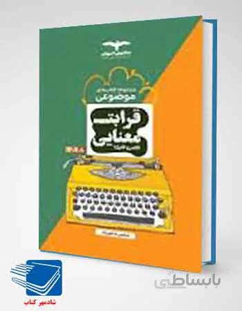 کتاب قرابت معنایی مشاوران آموزش