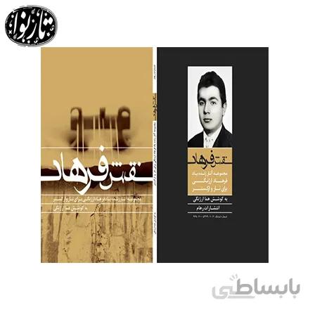 کتاب نقش فرهاد-فرهاد ارژنگی