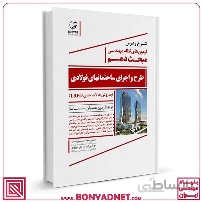 شرح و درس آزمون‌های نظام مهندسی مبحث دهم طرح و اجرای ساختمانهای فولادی (به روش حالات حدی LRFD)