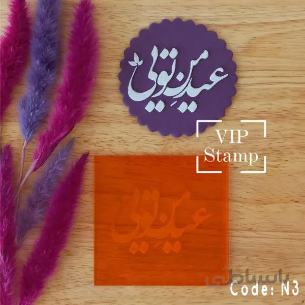 استامپ نوروزی کد3