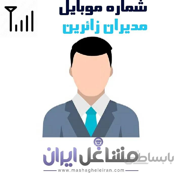 شماره موبایل مدیران زائرین