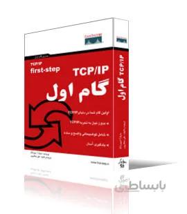TCP/IP گام اول