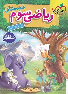 کتاب کار ریاضی سوم دبستان (کد ناشر : 239)