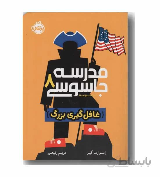 مدرسه جاسوسی 8 غافل گیری بزرگ