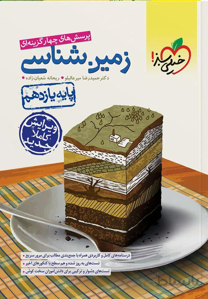 پرسش های چهار گزینه ای زمین شناسی 2 پایه یازدهم (کد ناشر : 239)