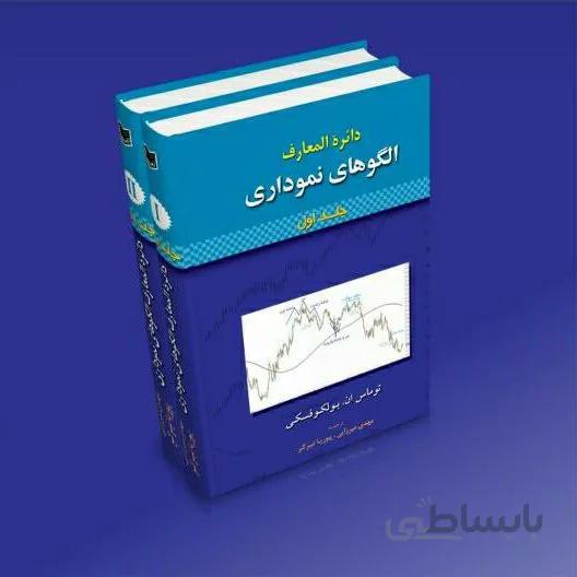 دائره المعارف الگوهاي نموداري 2 جلدي (آرادكتاب) وزيري سلفون
