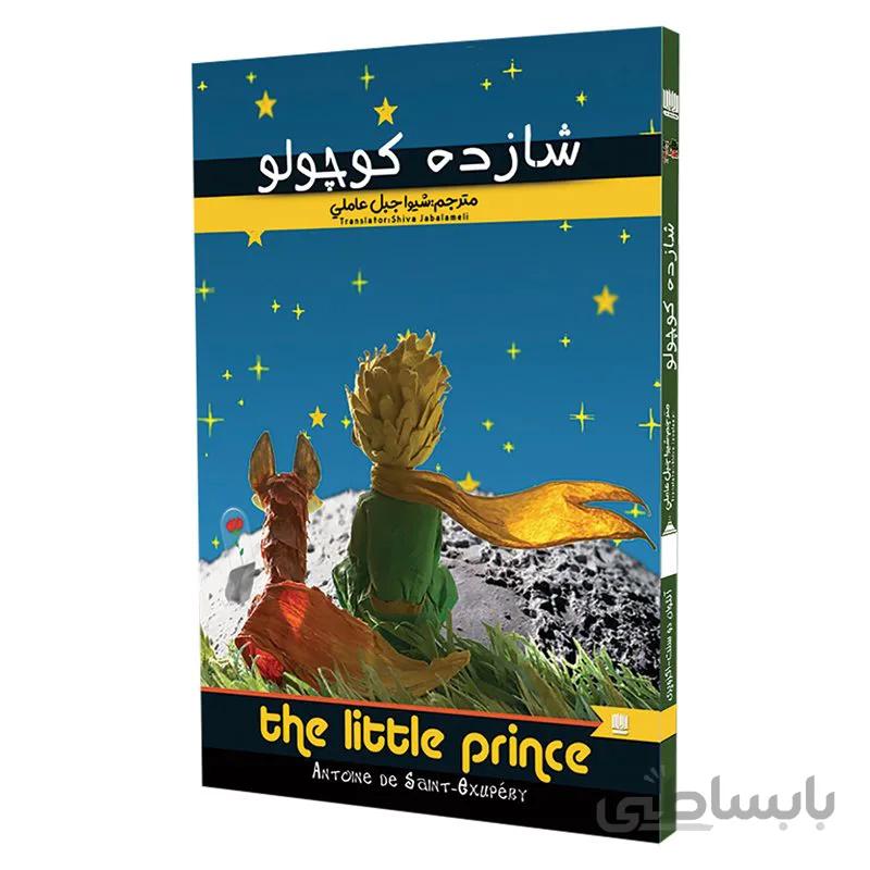 کتاب شازده کوچولو اثر آنتوان دوسنت اگزوپری کد 158742