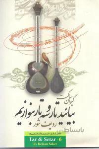 بیائید تار و سه تار بنوازیم