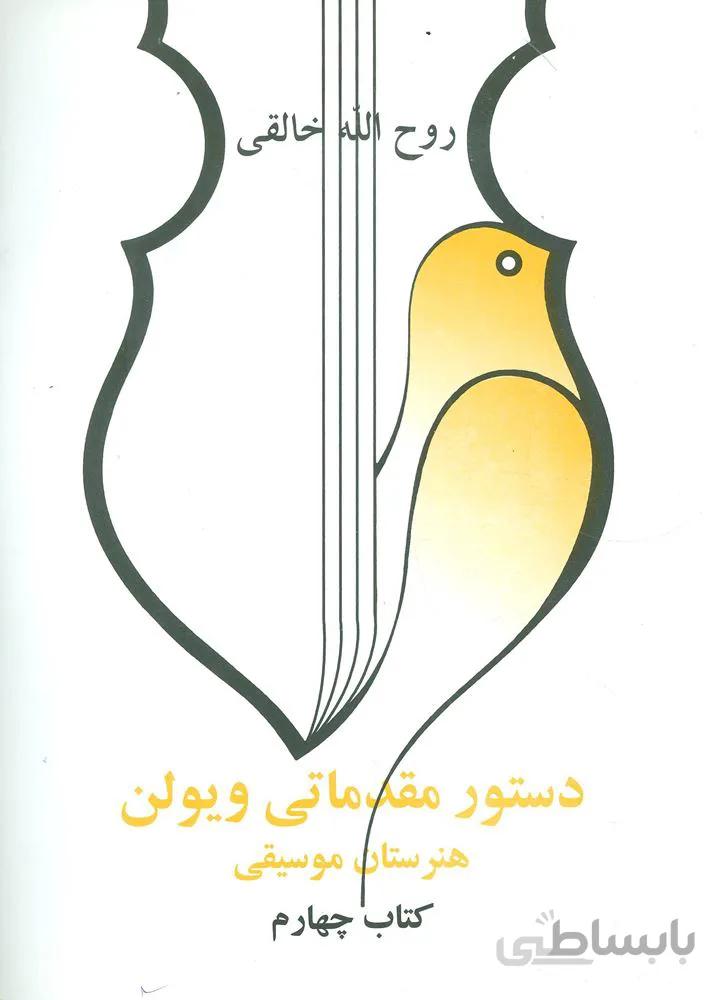دستور مقدماتی ویولن هنرستان موسیقی (کتاب چهارم)(کد ناشر : 188)
