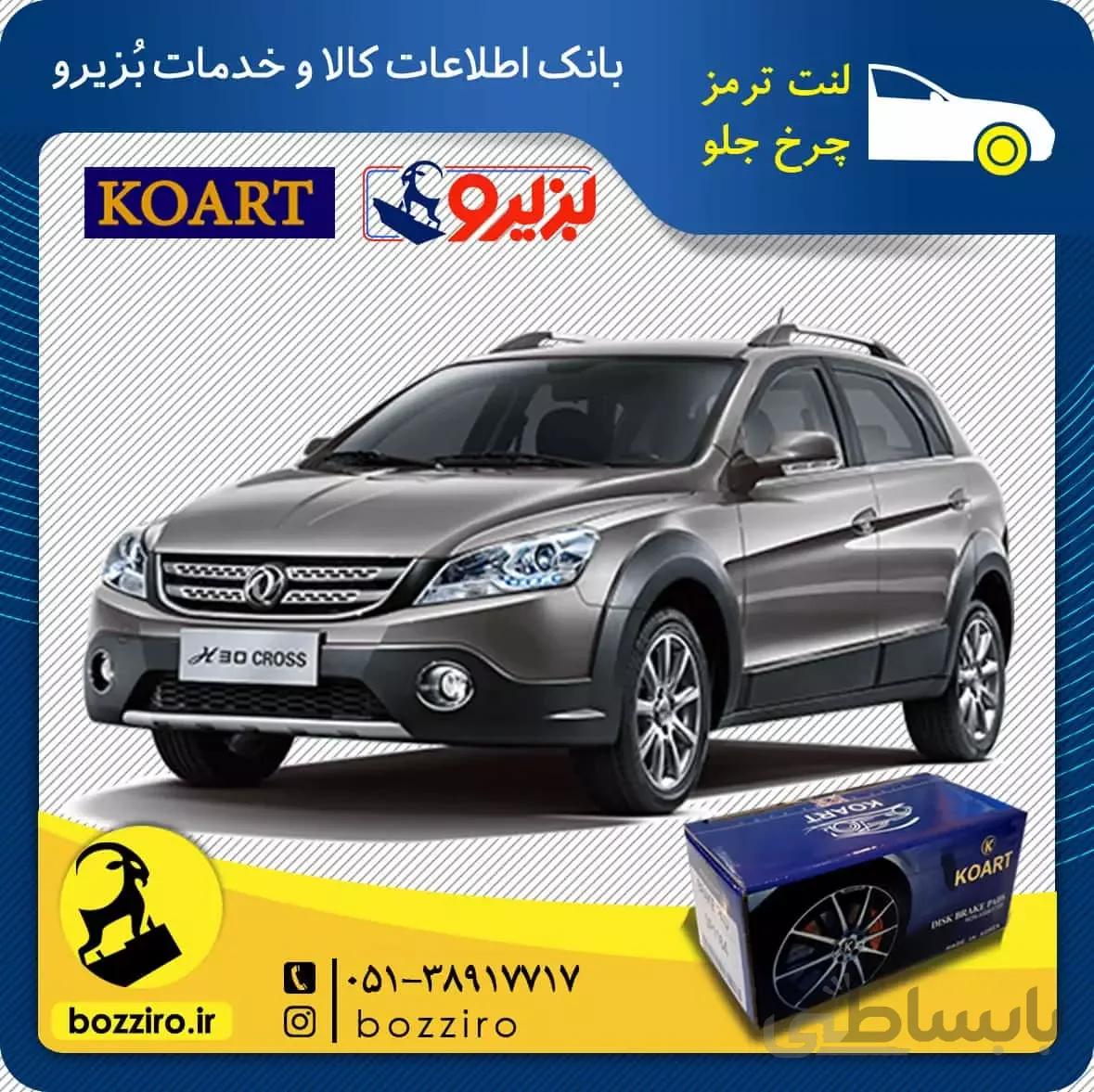 لنت ترمز چرخ جلو دانگ فنگ H30 Cross برند”کوارت”