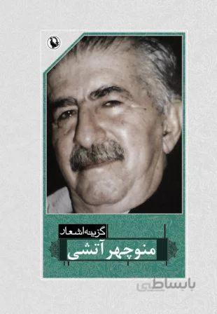 گزینه اشعار منوچهر آتشی