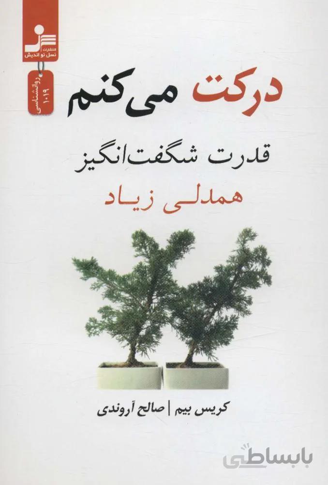 درکت می کنم (کد ناشر : 113)
