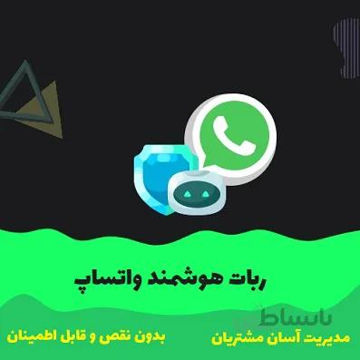 ربات هوشمند واتساپ