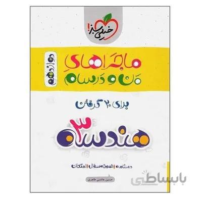کتاب ماجراهای من و درسام هندسه 3 دوازدهم خیلی سبز