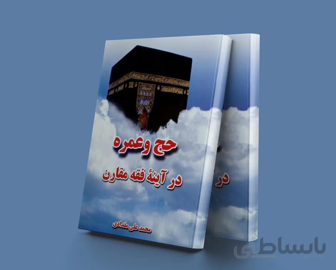 حج و عمره در آینۀ فقه مقارن