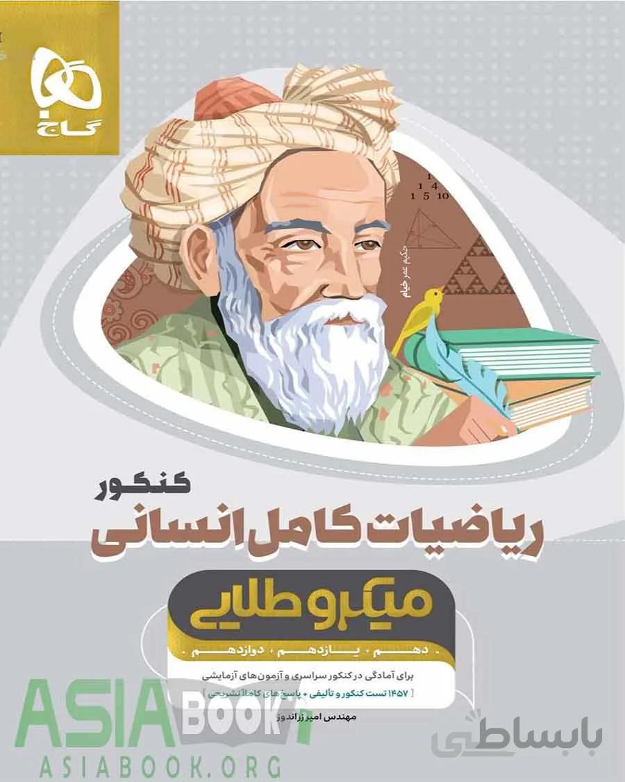 ریاضی کامل کنکور رشته انسانی میکرو طلایی گاج کنکور 1400