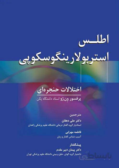 اطلس استربولارینگوسکوپی - اختلالات حنجره ای