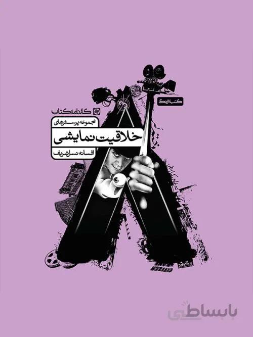 خلاقیت نمایشی کارنامه کتاب