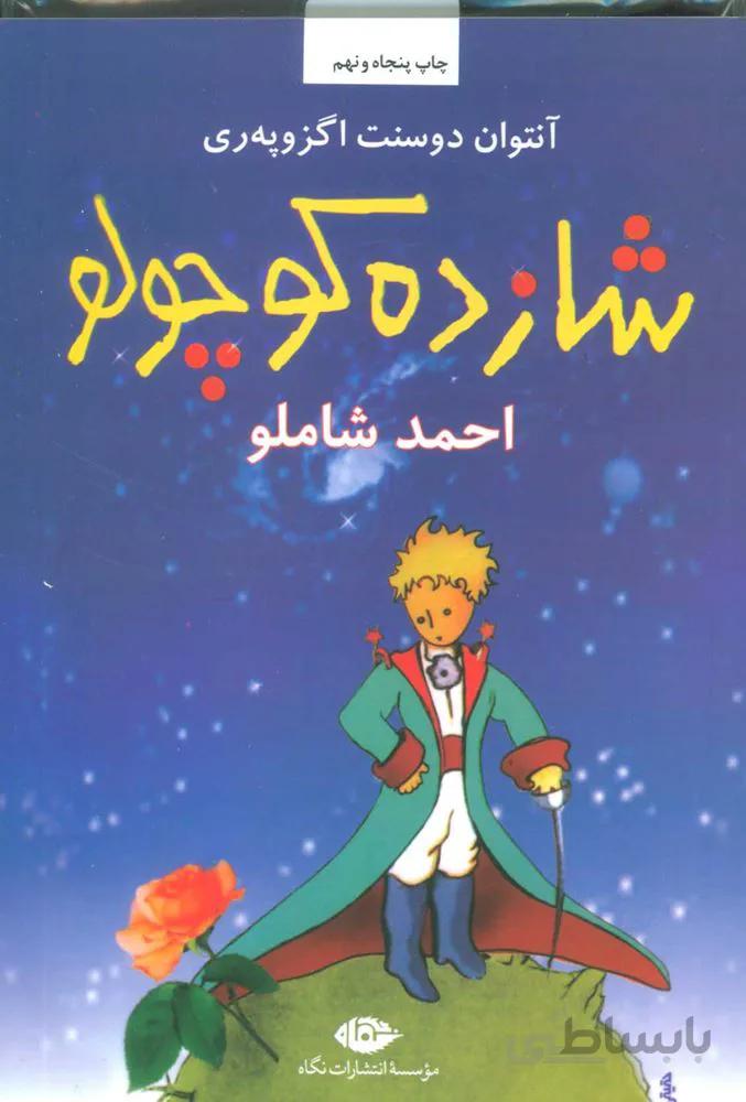 شازده كوچولو همراه با سي دي (كد ناشر : 107)