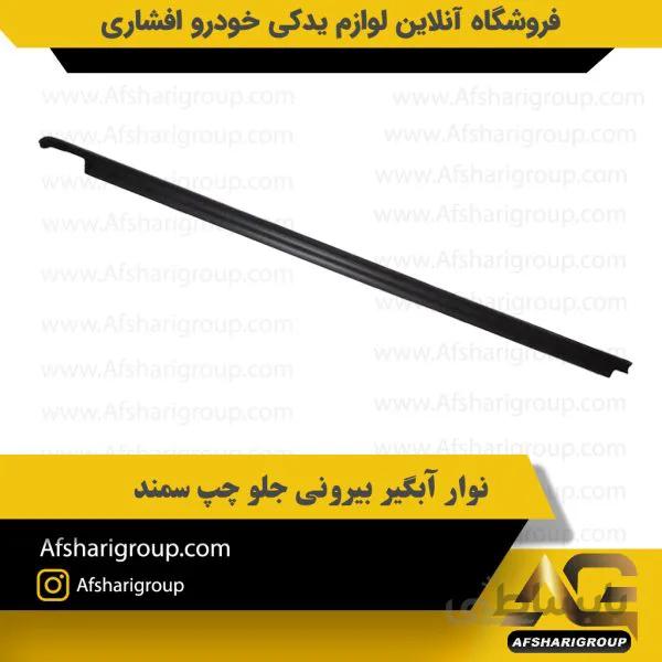 نوار آبگیر بیرونی سمت چپ سمند
