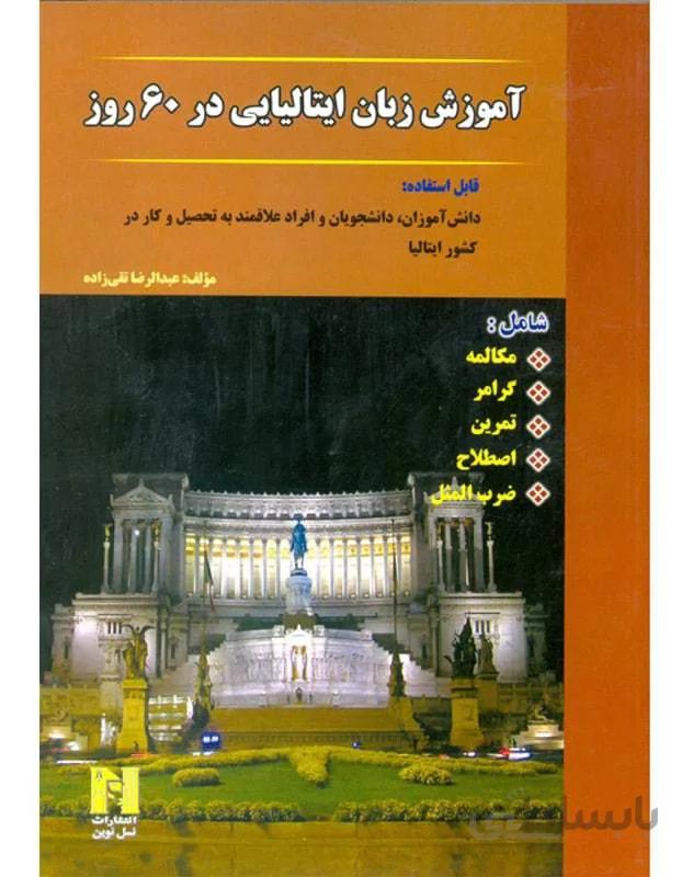 کتاب آموزش زبان ایتالیایی در ۶۰ روز + CD