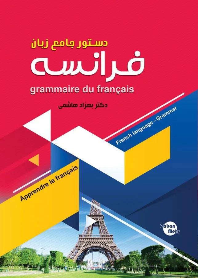 دستور جامع زبان فرانسه