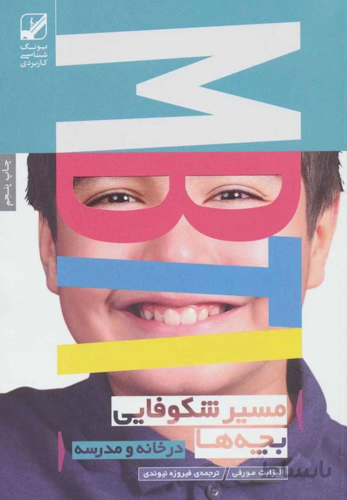 مسیر شکوفایی بچه ها MBTI (یونگ شناسی کاربردی)(کد ناشر : 240)