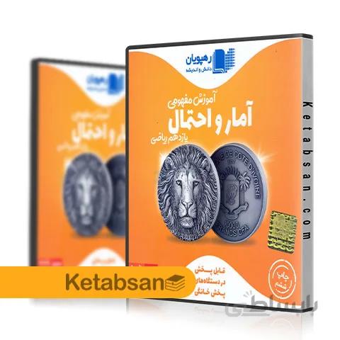 DVD آموزش مفهومی آمار و احتمال یازدهم رهپویان