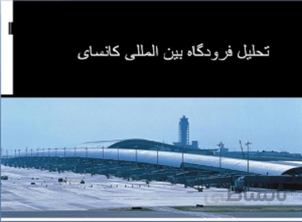 فرودگاه کانسای Kansai International Airport