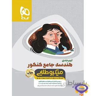 تیپ بندی هندسه کامل کنکور مینی میکرو طلایی گاج