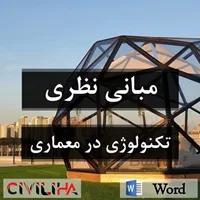مقاله مبانی نظری (فایل Word)