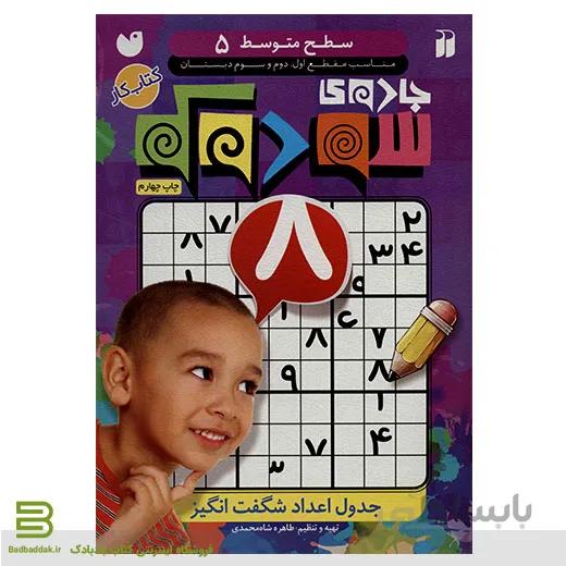 جادوی سودوکو 5 (سطح متوسط)