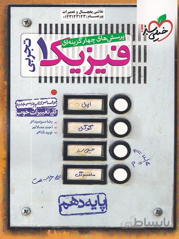 خیلی سبز تست فیزیک دهم (رشته تجربی)