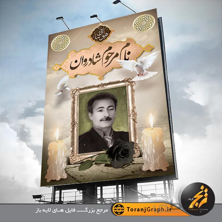 بنر عکس مرحوم لایه باز