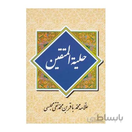 حلیة المتقین