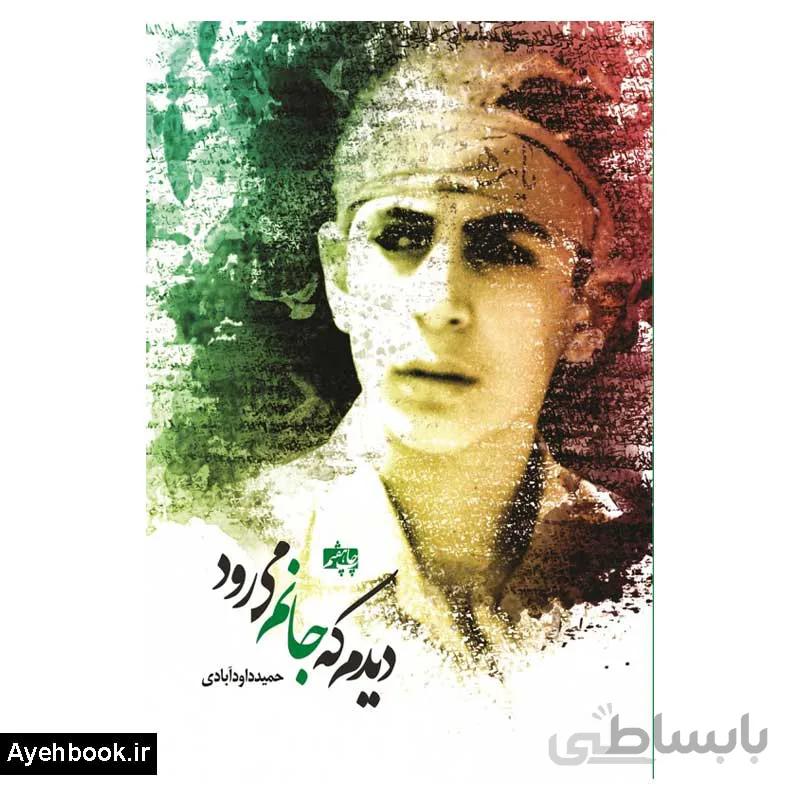 کتاب دیدم که جانم می رود ا Didam Ke Janam Miravad