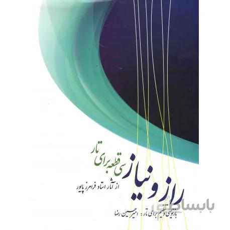 کتاب راز و نیاز-امیرحسین رضا