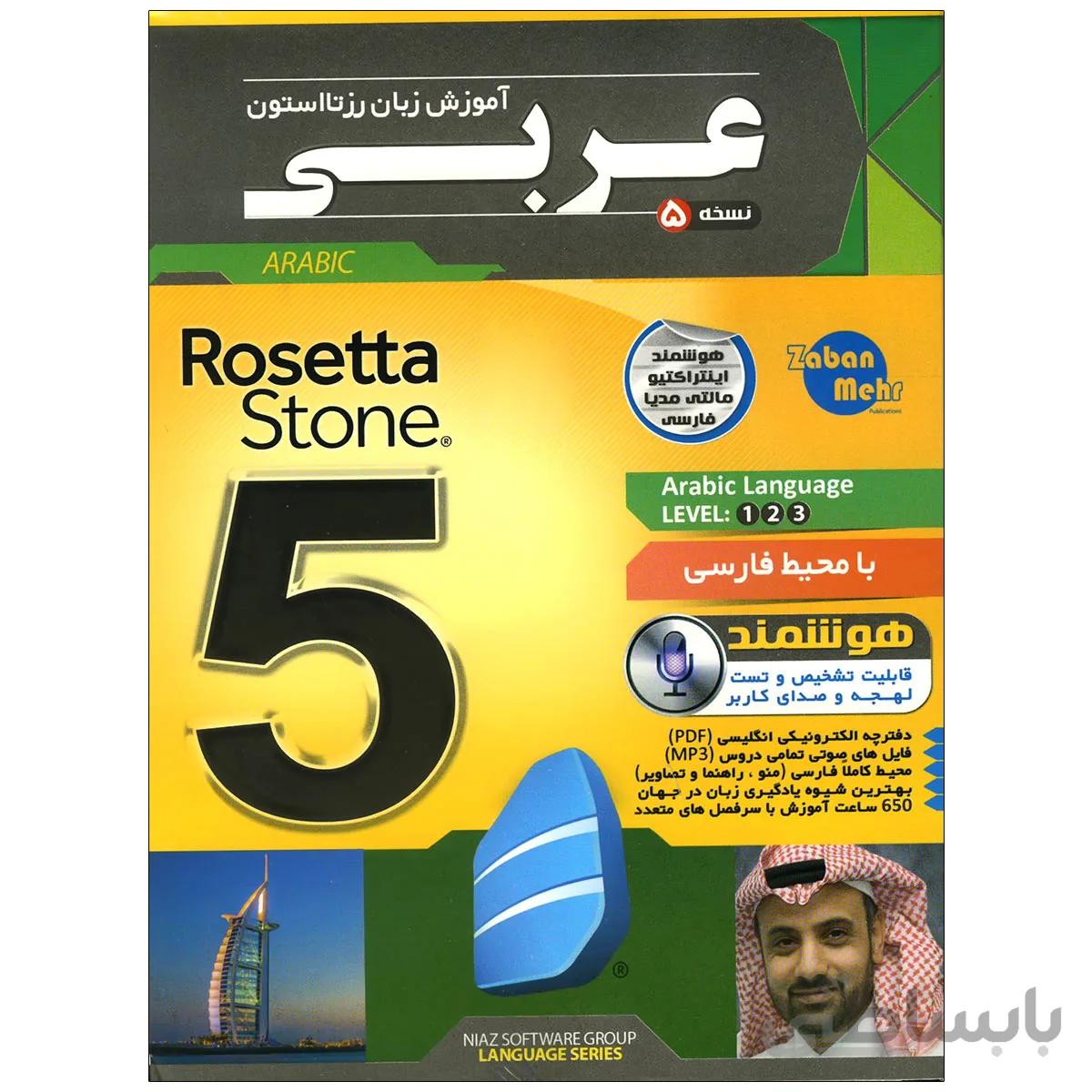 نرم افزار آموزش زبان عربی رزتا استون