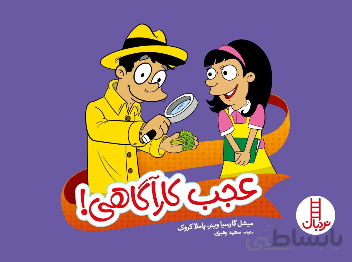 عجب کارآگاهی