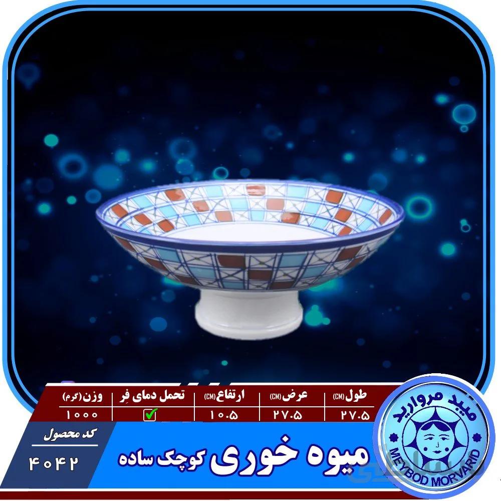 میوه خوری کوچک چینی میبد مروارید طرح شطرنجی
