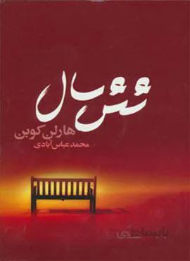 شش سال (کد ناشر : 132)