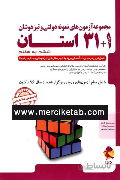 31+1 استان ششم به هفتم تیزهوشان پویش